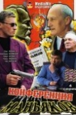  Конференция маньяков 