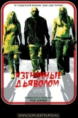 Изгнанные дьяволом