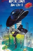 Крокодил Данди 2