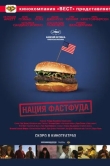 Нация фастфуда