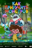 Как приручить монстров