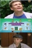 Папенькин сынок