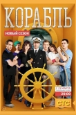 Корабль