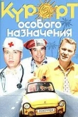 Курорт особого назначения