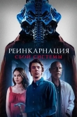 Реинкарнация: Сбой системы