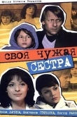 Своя чужая сестра