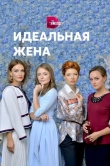Идеальная жена