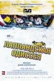 Лапландская одиссея