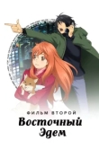  Восточный Эдем 2 