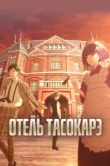  Отель «Тасокарэ» 