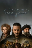 Алп-Арслан: Великий Сельджук
