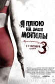 Я плюю на ваши могилы 3
