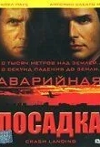Аварийная посадка