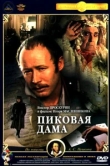  Пиковая дама 