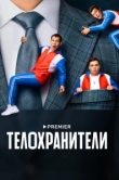 Телохранители 2 сезон