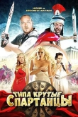 Типа крутые спартанцы