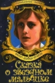  Сказка о звездном мальчике 