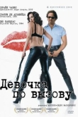 Девочка по вызову
