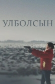 Улболсын