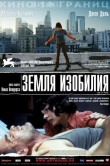 Земля изобилия