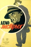 Дело «пёстрых»