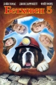 Бетховен 5
