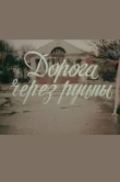  Дорога через руины 