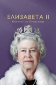  Елизавета II: портрет на прощание 