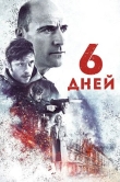 6 дней