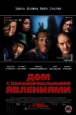 Дом с паранормальными явлениями