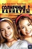 Солнечные каникулы