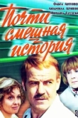  Почти смешная история 