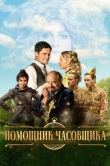 Помощник часовщика