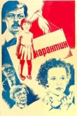  Карантин 
