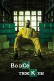 Во все тяжкие сериал