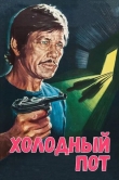 Холодный пот