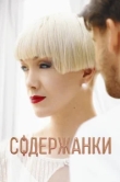Содержанки сериал