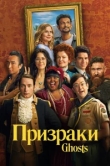 Призраки 4 сезон