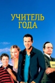 Учитель года