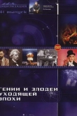 Гении и злодеи