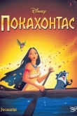 Покахонтас