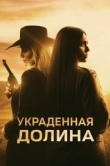  Украденная долина 