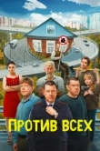 Против всех сериал