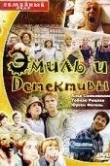 Эмиль и детективы
