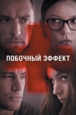 Побочный эффект