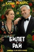 Билет в рай