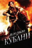 Дело было на Кубани