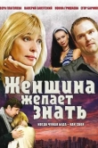 Женщина желает знать...