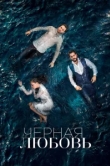 Чёрная любовь сериал