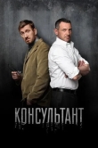 Консультант